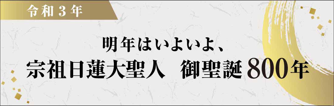 日蓮正宗 正栄山 妙縁寺