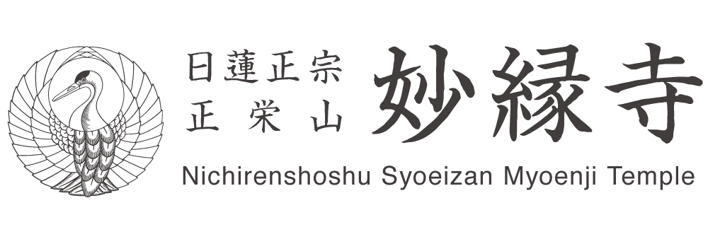 日蓮正宗 妙縁寺