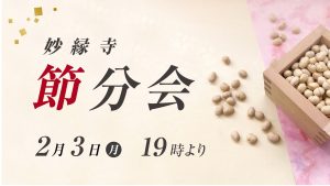 2025年4月29日(祝日 火)10:00/19:00 宗旨建立会 - 日蓮正宗 妙縁寺