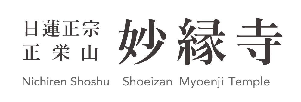 日蓮正宗 妙縁寺