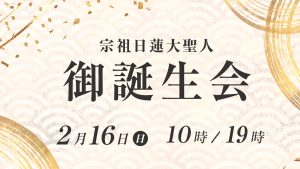 2025年4月29日(祝日 火)10:00/19:00 宗旨建立会 - 日蓮正宗 妙縁寺
