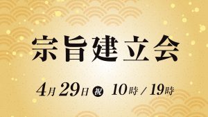2025年4月29日(祝日 火)10:00/19:00 宗旨建立会 - 日蓮正宗 妙縁寺