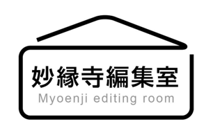 妙縁寺HP 編集室 - 日蓮正宗 妙縁寺